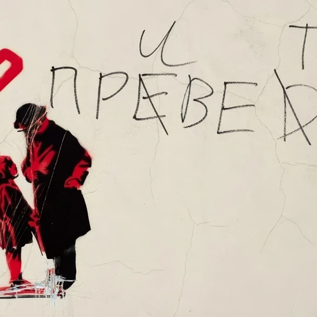 ИСКАЖЕНИЯ