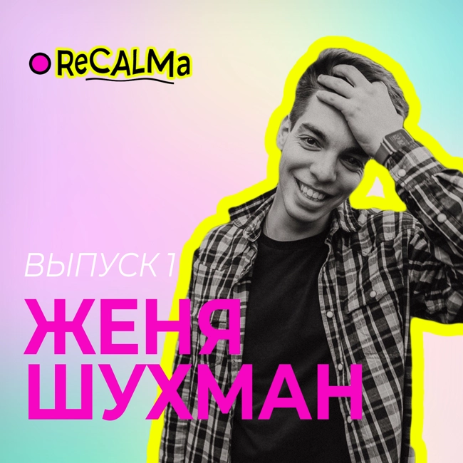 #1 Учеба в медицинском, работа фотографом и раскрутка личного бренда. Женя Шухман