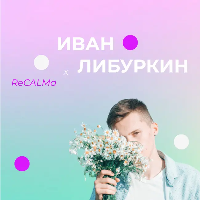 Лонгтолк о дружбе, маркетинге, совместном агентстве и фрилансе в SMM // Иван Либуркин