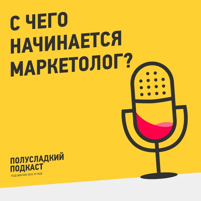 С чего начинается маркетолог?