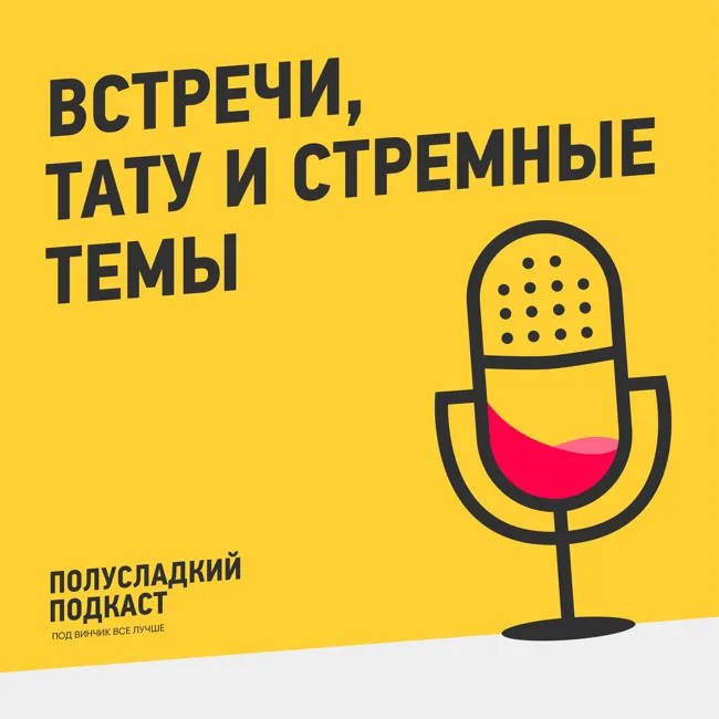 Ужасные встречи, тату и стрёмные темы