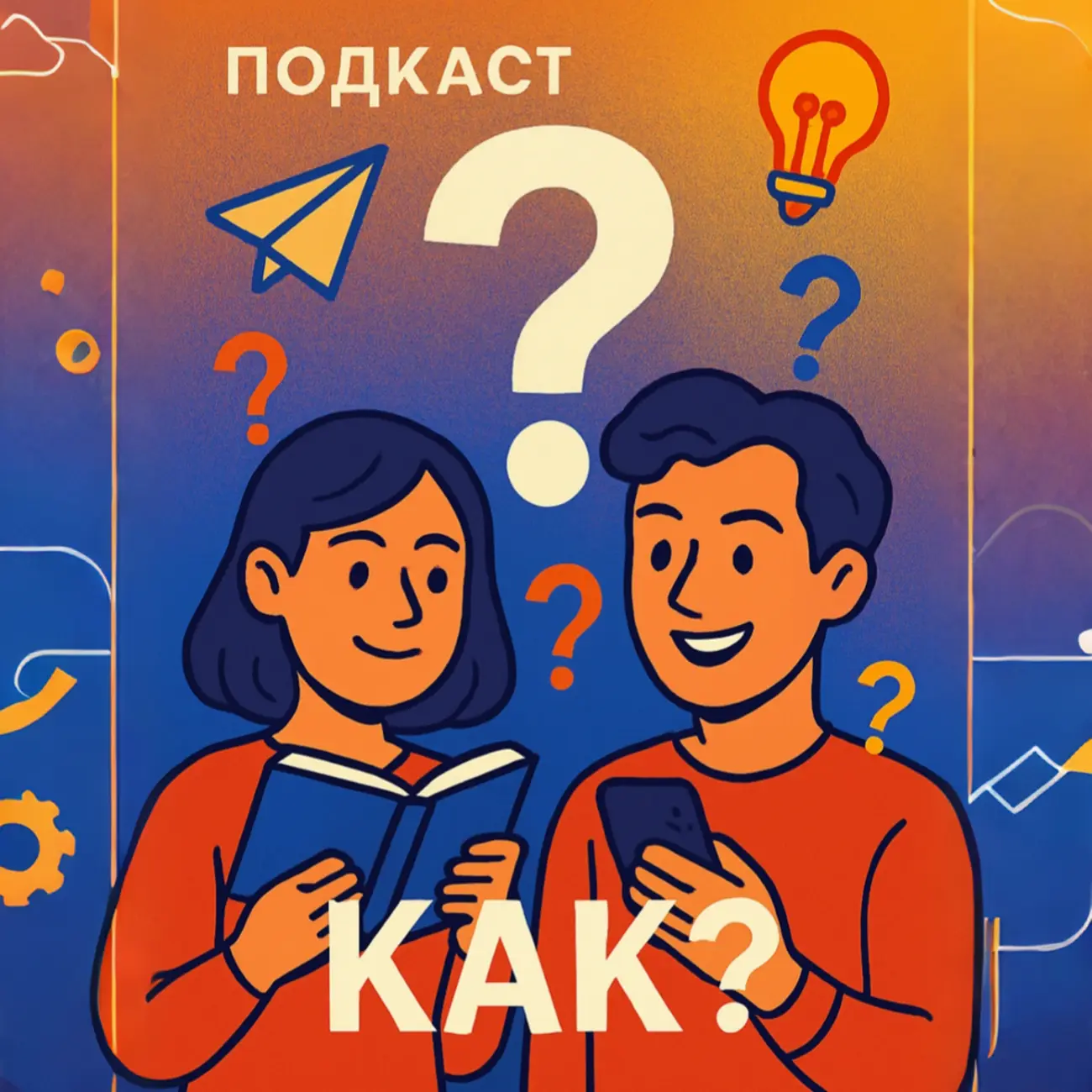 Как?