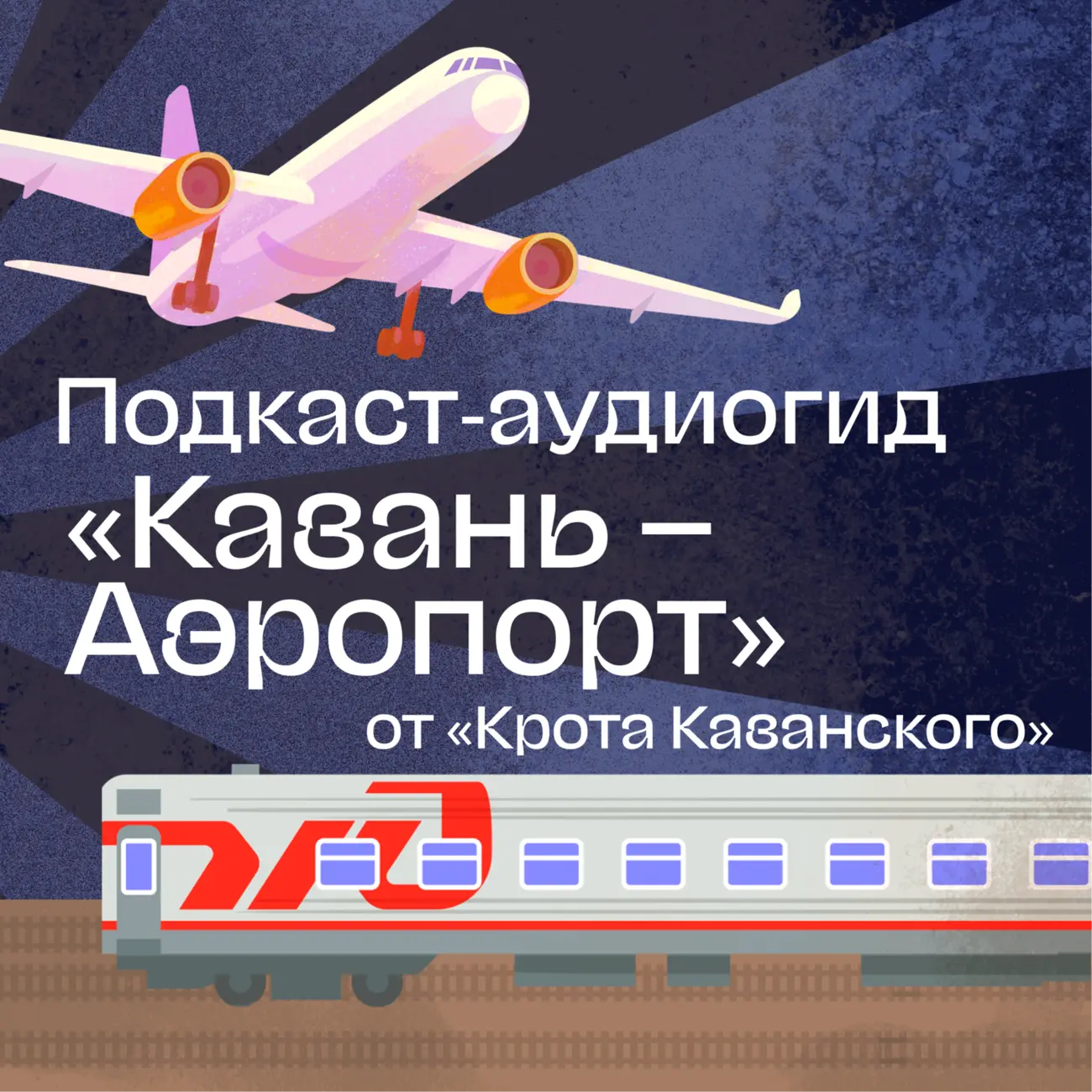 Электричка «Казань–Аэропорт–Казань»: подкаст-аудиогид