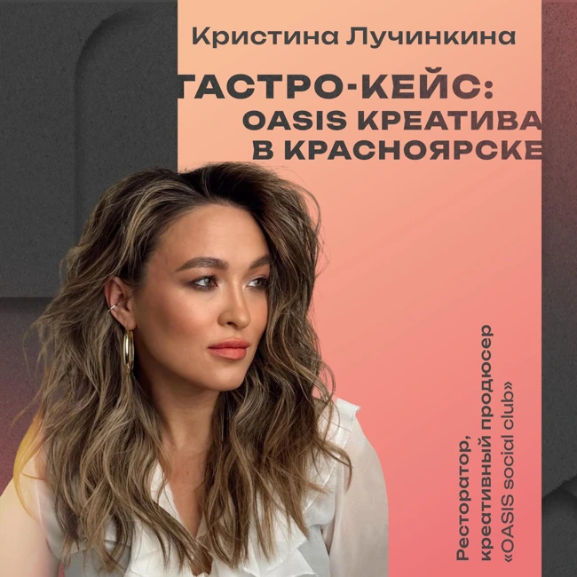 Гастро-кейс: OASIS креатива в Красноярске