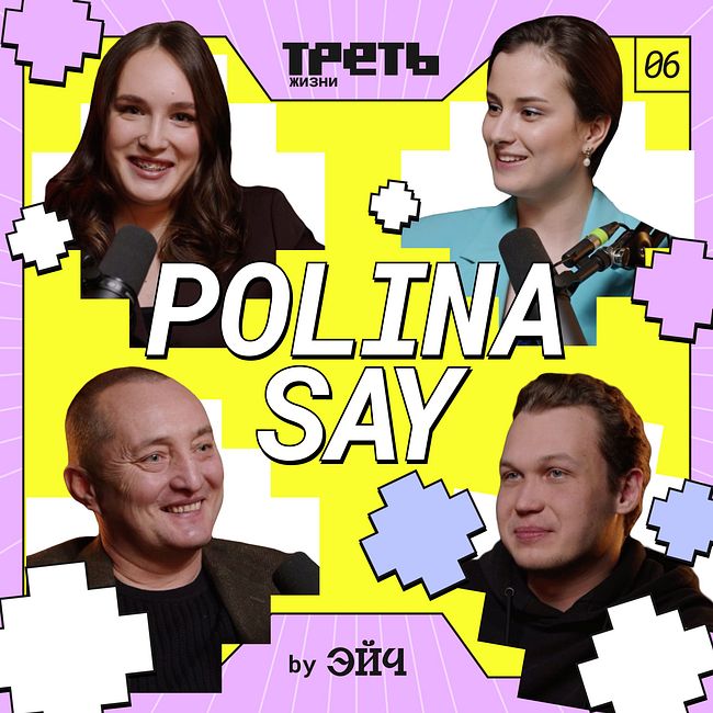 Polina Say с папой: про тикток, отношение папы к блогерству и сложности популярности // Треть жизни