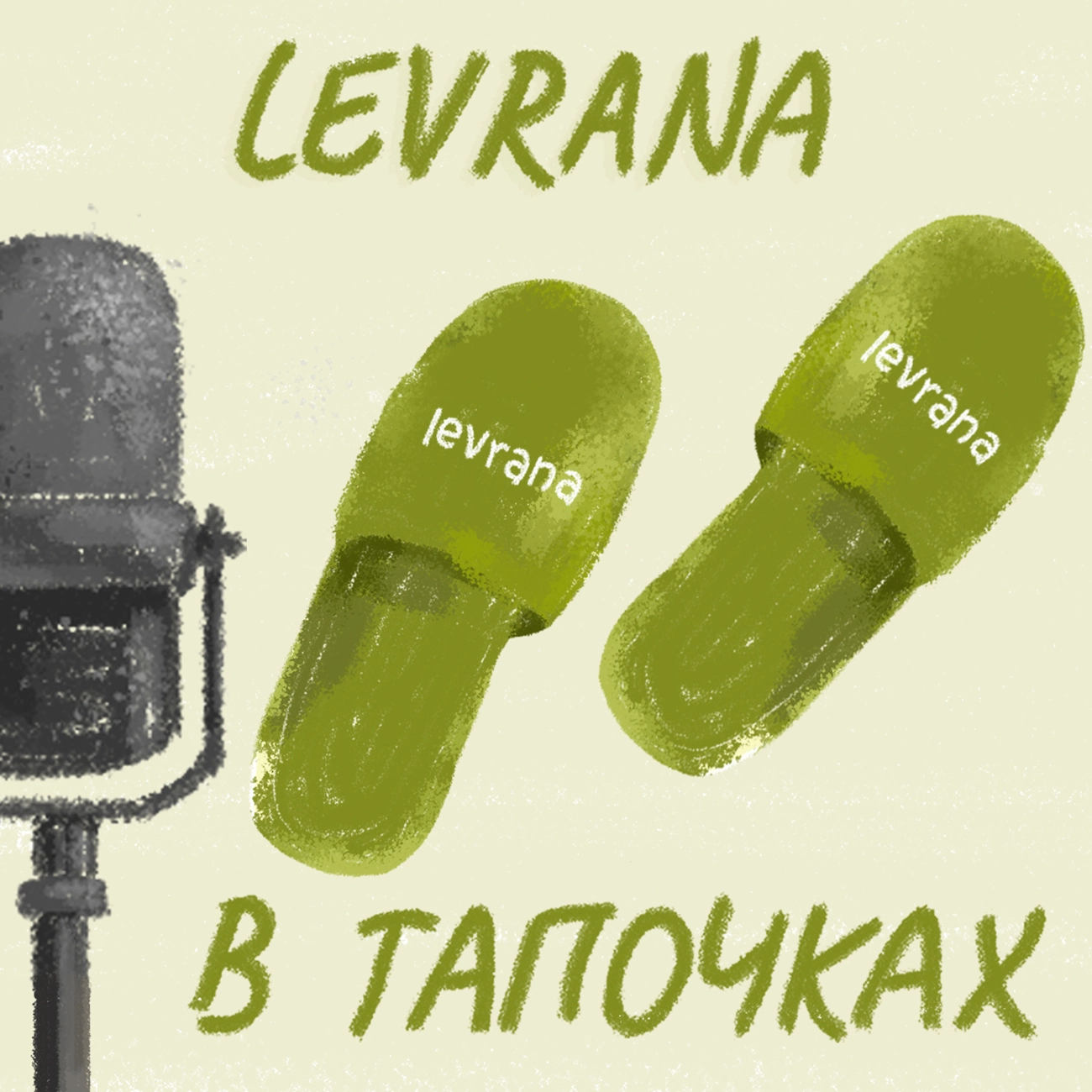 levrana в тапочках