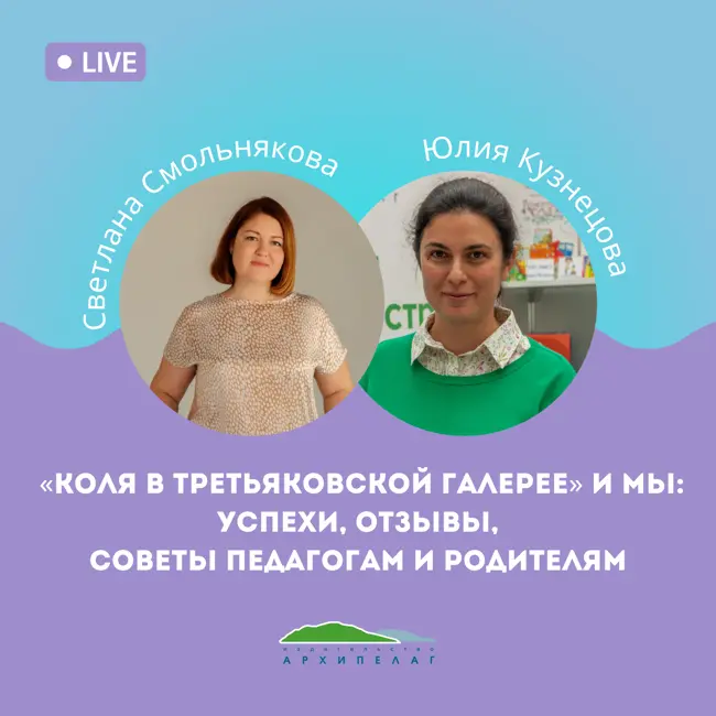 «Коля в Третьяковской галерее» и мы: успехи, отзывы, советы педагогам и родителям