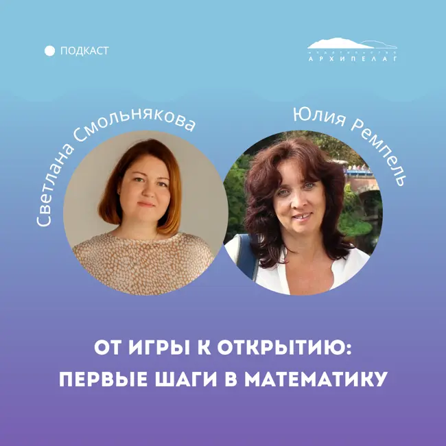От игры к открытию: первые шаги в математику