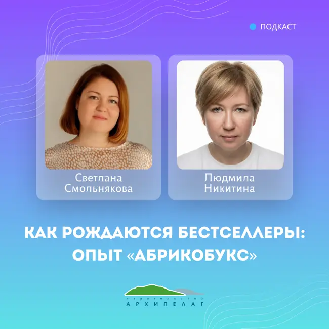 Как рождаются бестселлеры: опыт «Абрикобукс»