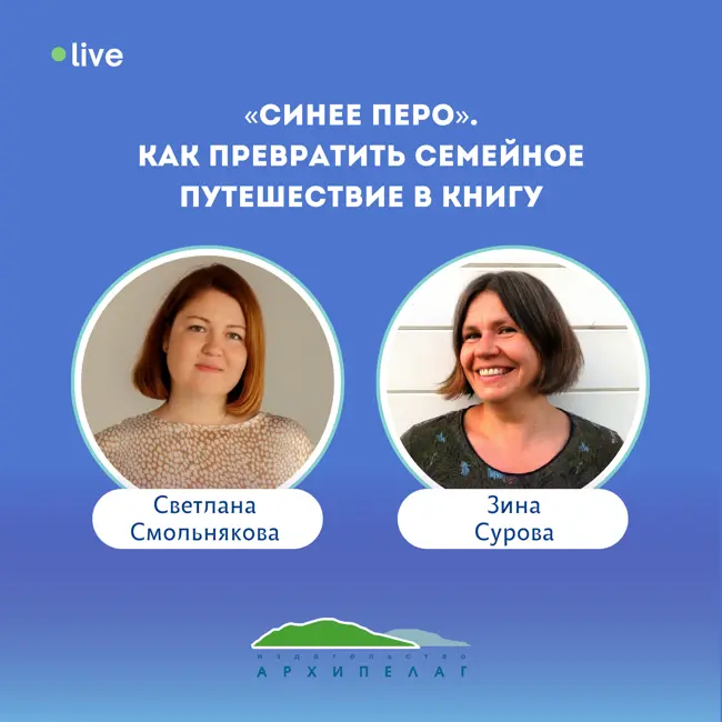 Как превратить семейное путешествие в книгу. «Синее перо»