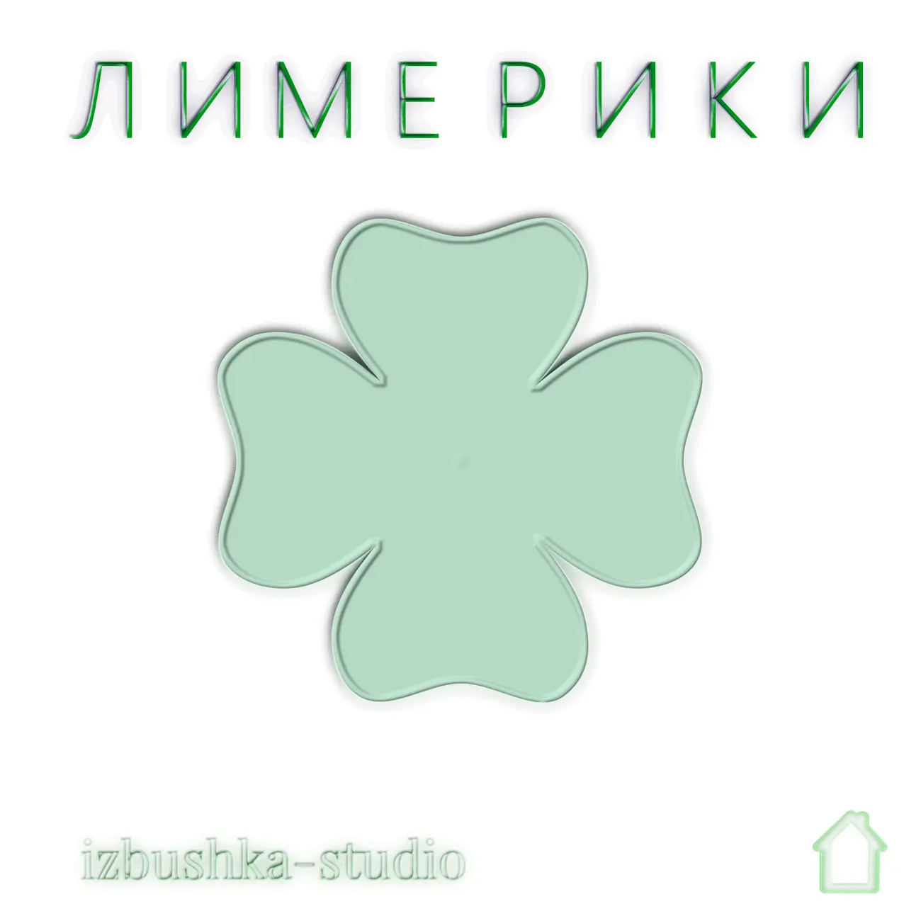 Лимерики
