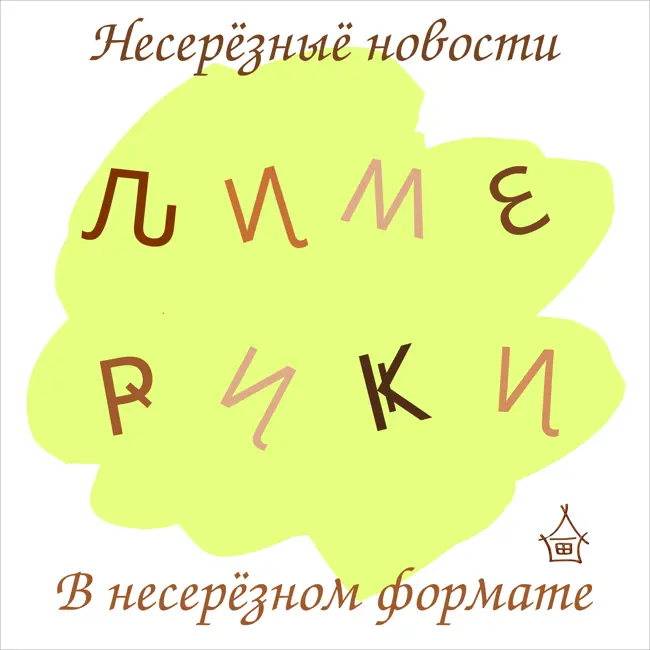 Про Яичницу