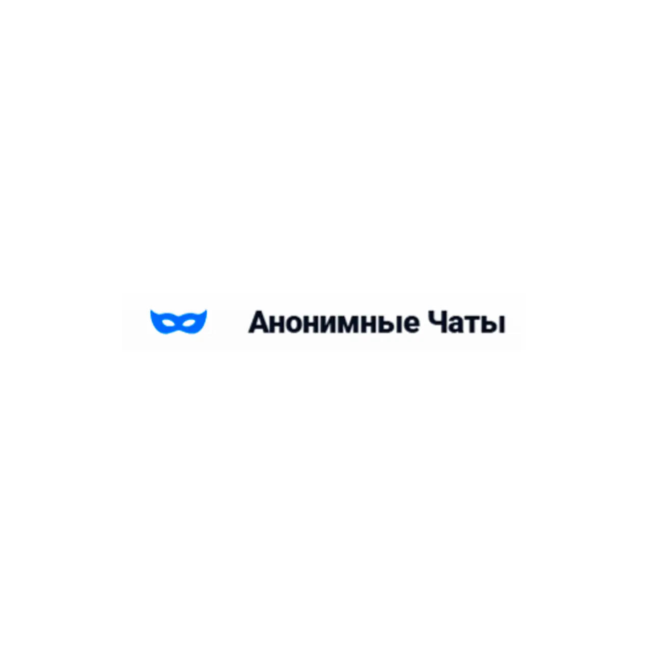 Анонимный чат