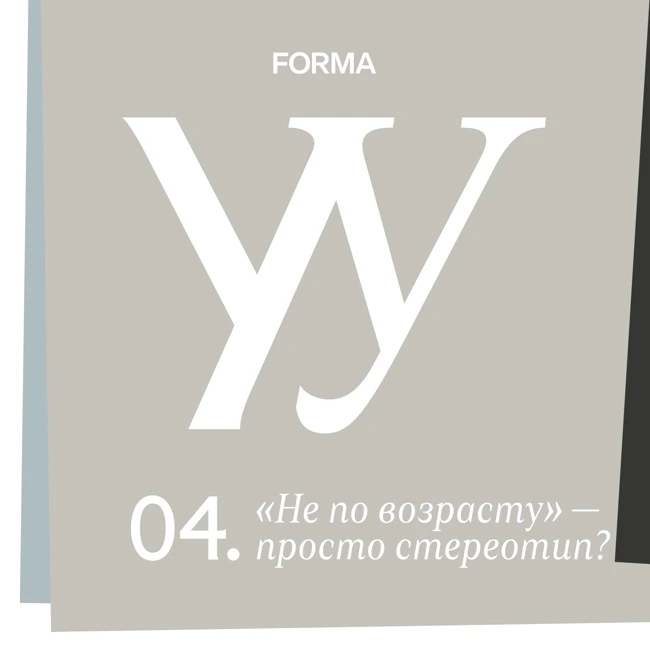«Не по возрасту». Социальный конструкт или нет?