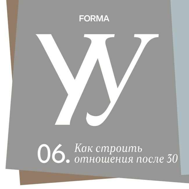 Как строить отношения после тридцати