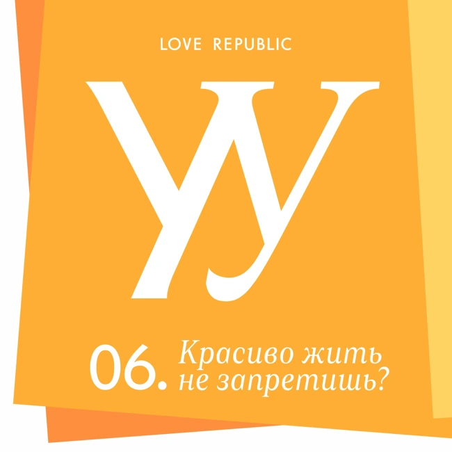 Красиво жить не запретишь? Обсуждаем гедонизм
