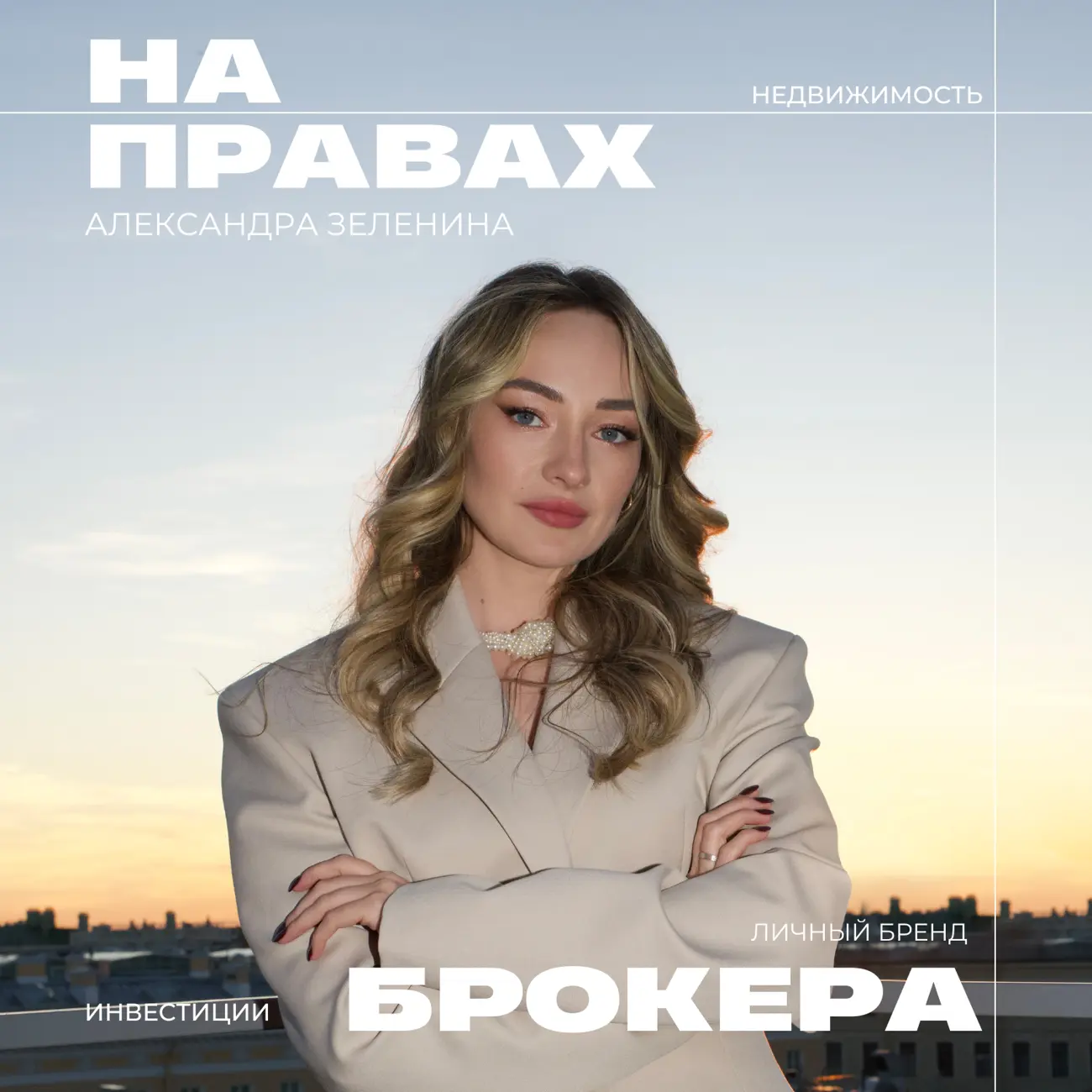 на правах брокера