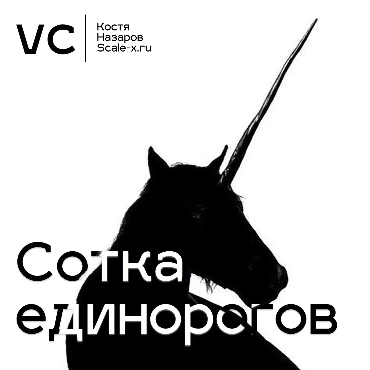 Сотка единорогов для VC