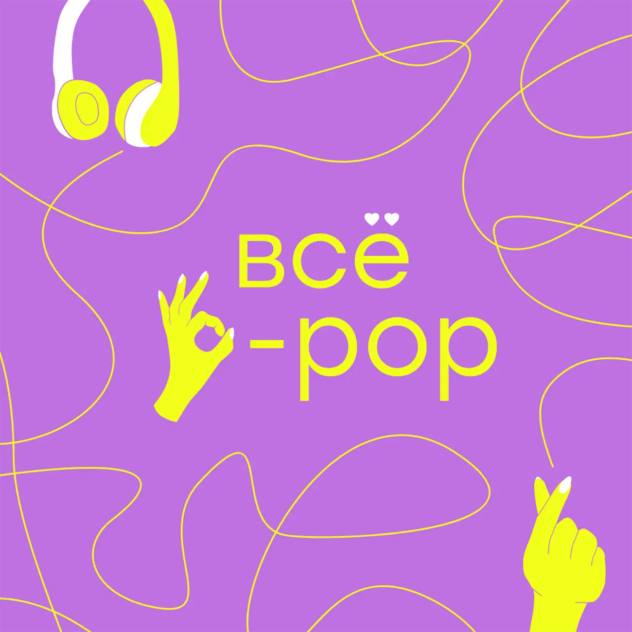 Саундстрим: Всё k-pop - слушать плейлист с аудиоподкастами онлайн