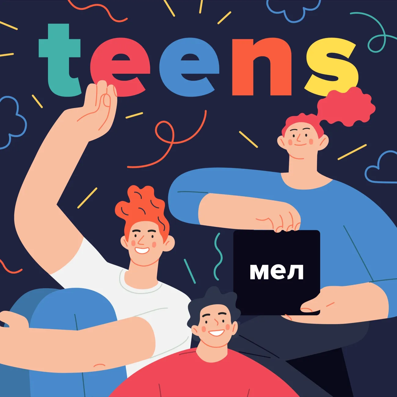 Саундстрим: Мел.Teens - слушать плейлист с аудиоподкастами онлайн