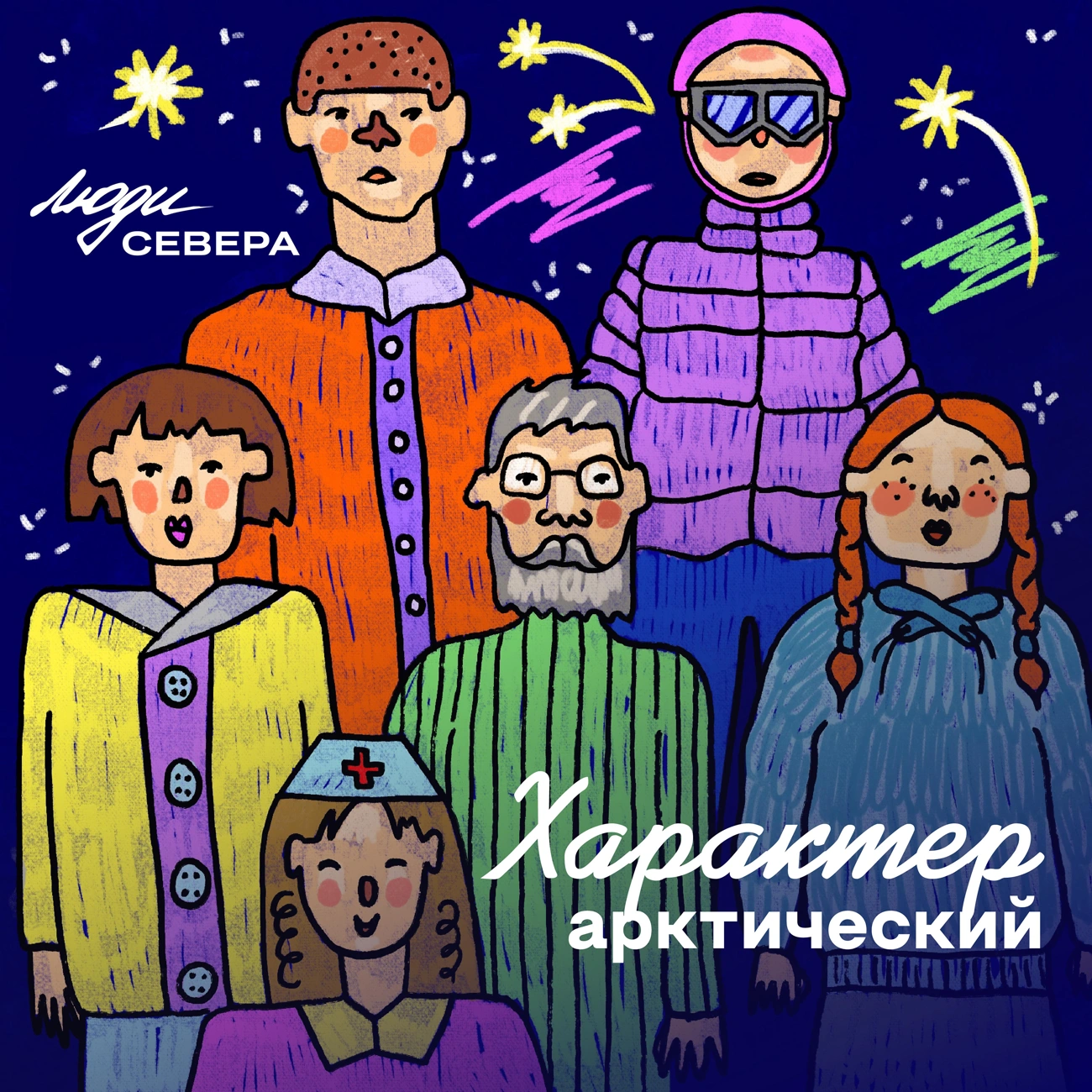 Характер Арктический