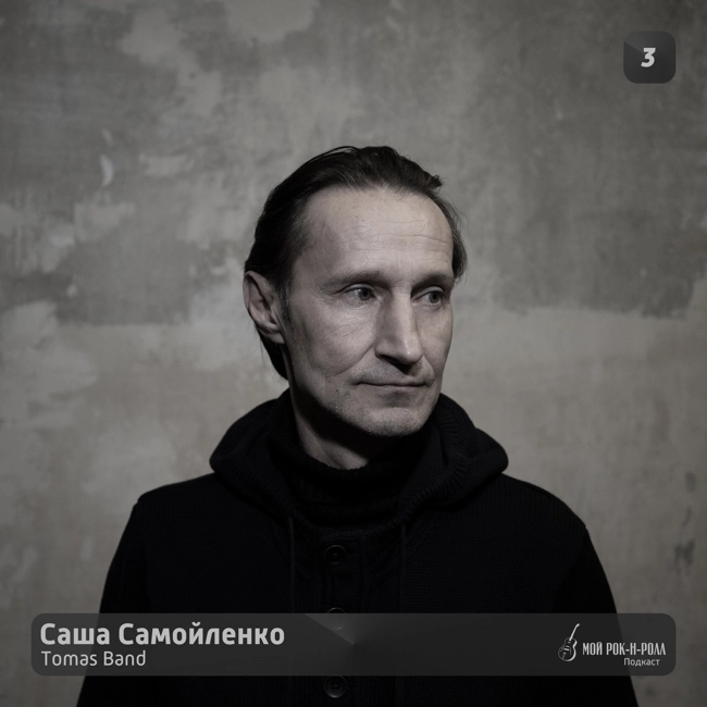 03. Саша Самойленко - Tomas band