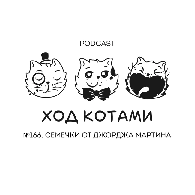 №166. Семечки от Джорджа Мартина.