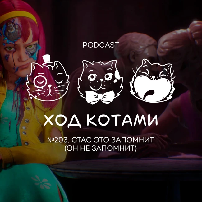 №203. Стас это запомнит (он не запомнит).