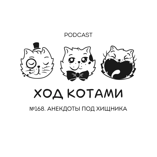 №168. Анекдоты под хищника.
