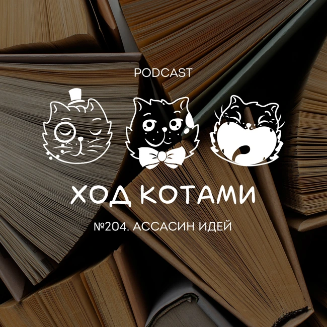 №204. Ассасин идей.