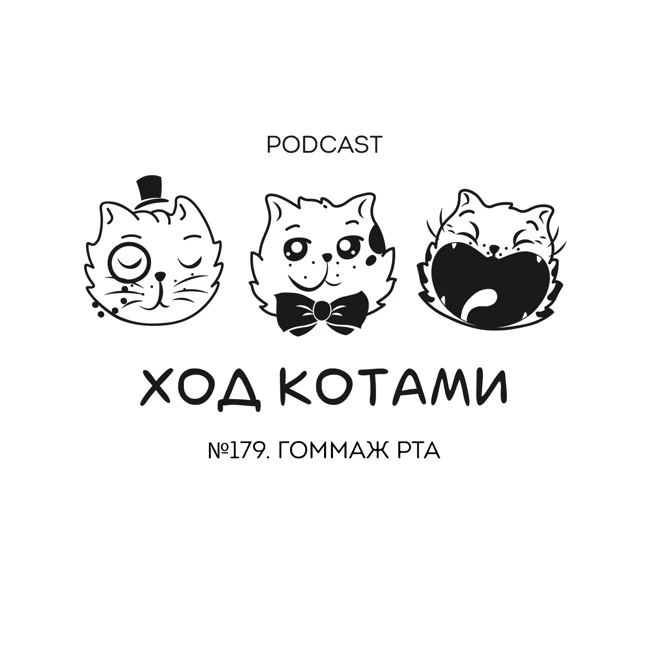 №179. Гоммаж рта.