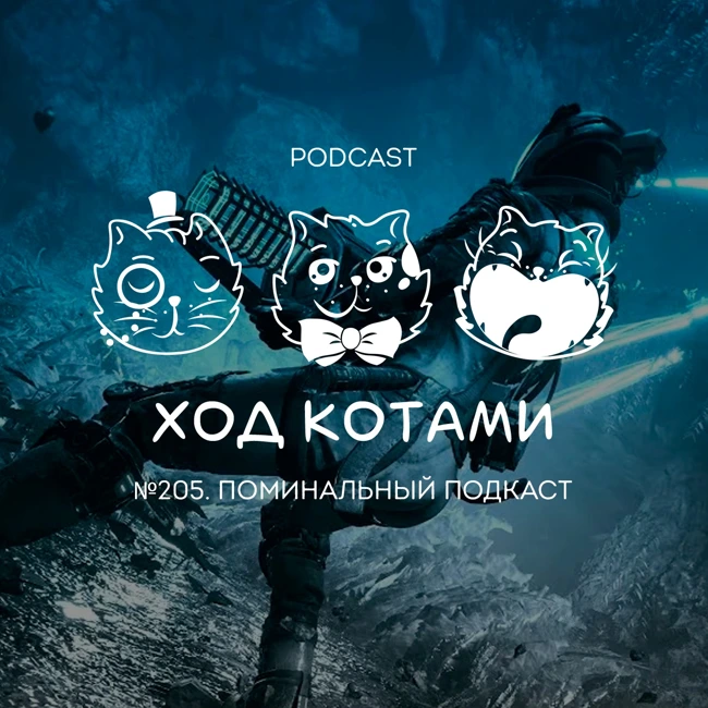 №205. Поминальный подкаст.