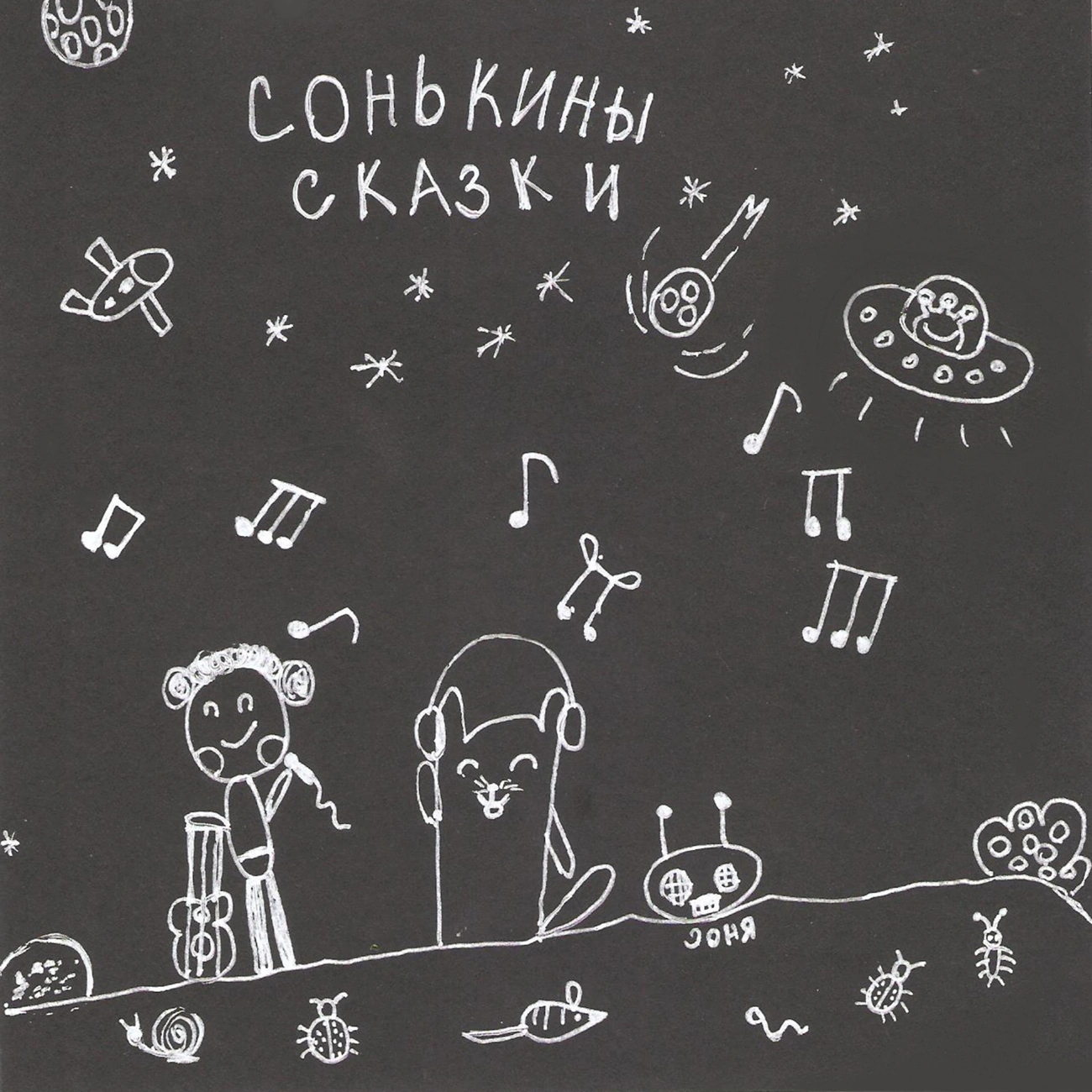 СОНЬКИНЫ СКАЗКИ