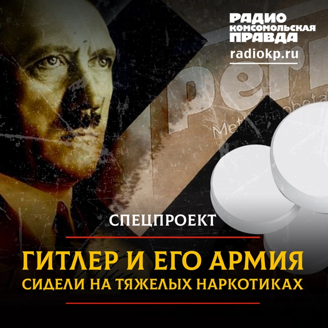 Путин не зря сравнил наркомана Зеленского с Гитлером. Фюрер не слезал с кокаина