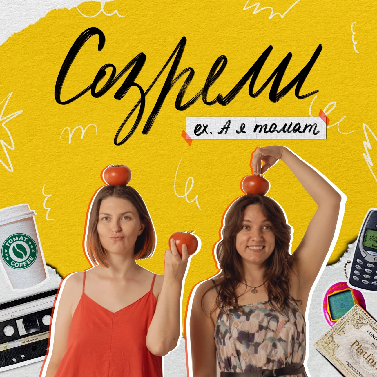 Созрели (ex. А я томат)