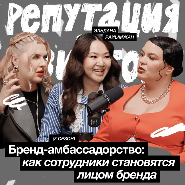 Бренд-амбассадорство: как сотрудники становятся лицом бренда / Эльдана Райымжан
