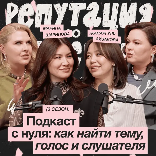Подкаст с нуля: как найти тему, голос и слушателя / Марина Шарипова и Жанаргуль Айзакова