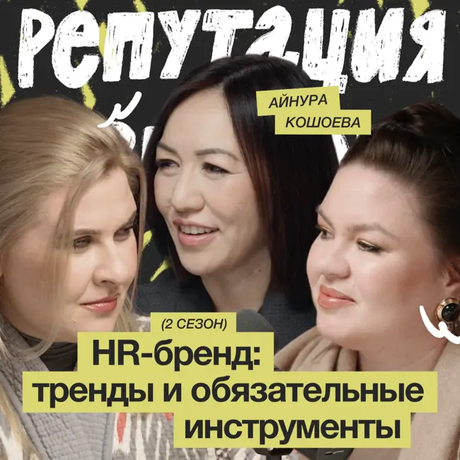 HR-бренд: тренды и обязательные инструменты / Айнура Кошоева