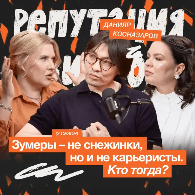 Что стоит за репутацией зумеров: вызовы и ценности поколения Z | Данияр Косназаров