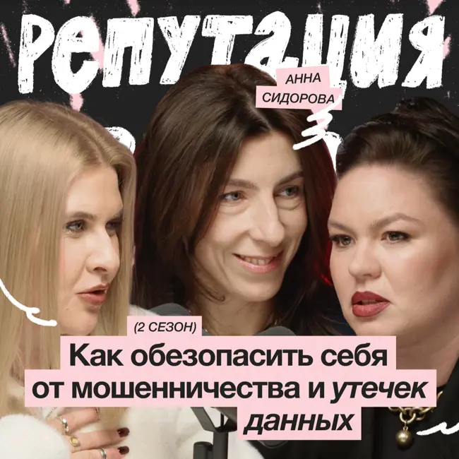 Как обезопасить себя от мошенничества и утечек данных? / Анна Сидорова