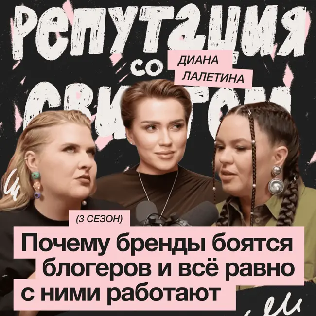 Инфлюенсеры и репутация: как бренду не прогадать с интеграцией | Диана Лалетина