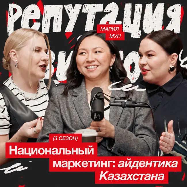 Национальный маркетинг: айдентика Казахстана / Мария Мун