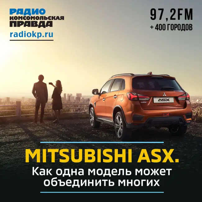 Mitsubishi ASX. Как одна модель может объединить многих