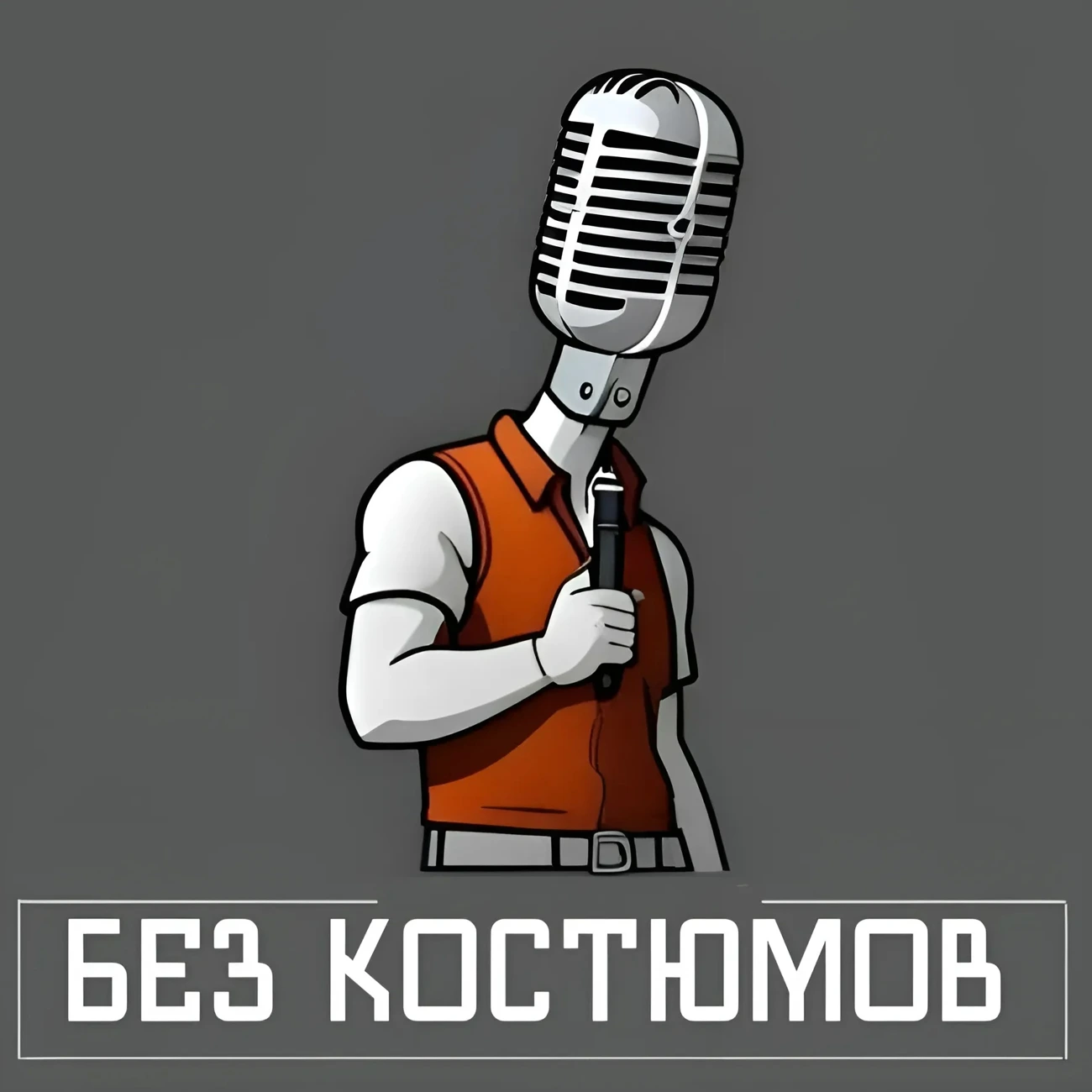 Без Костюмов