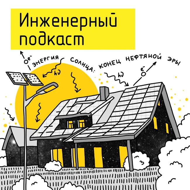 Энергия солнца: конец нефтяной эры