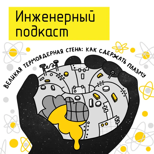 Великая термоядерная стена: как сдержать плазму