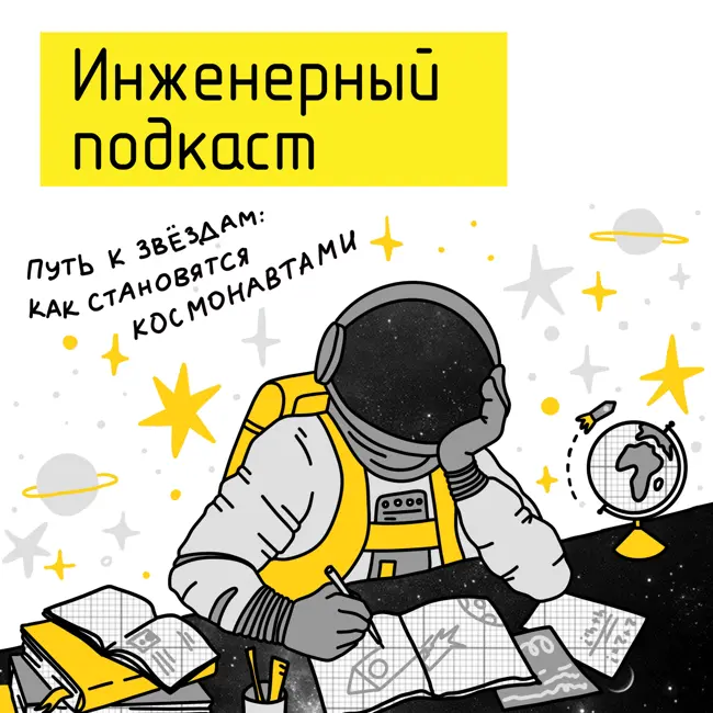 Путь к звездам: как становятся космонавтами