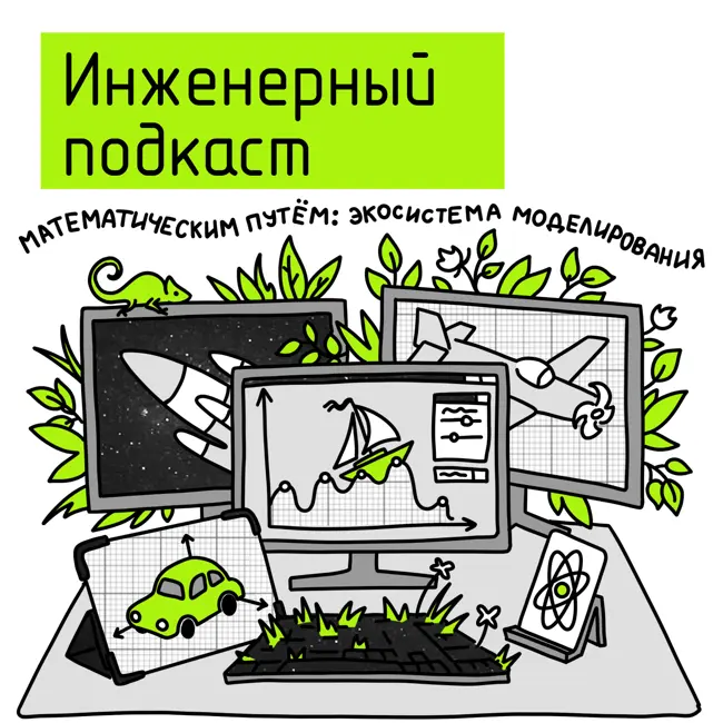 Математическим путем: экосистема моделирования