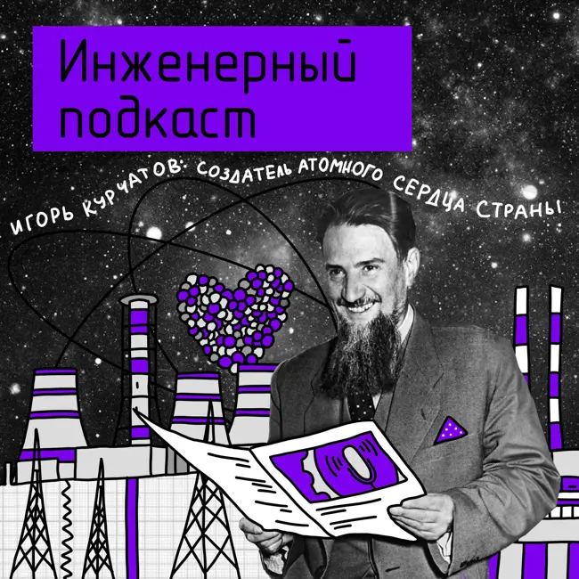 Игорь Курчатов: создатель атомного сердца страны