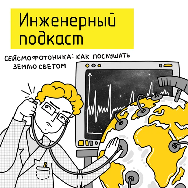 Сейсмофотоника: как свет помогает услышать Землю